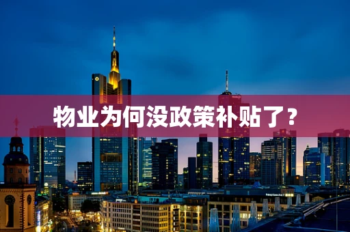 物业为何没政策补贴了？