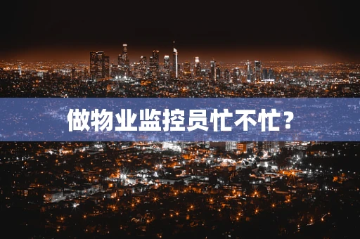 做物业监控员忙不忙？