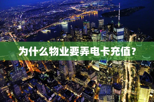 为什么物业要弄电卡充值？
