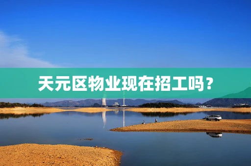 天元区物业现在招工吗？