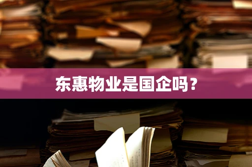 东惠物业是国企吗？