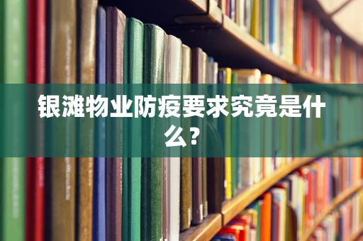 银滩物业防疫要求究竟是什么？