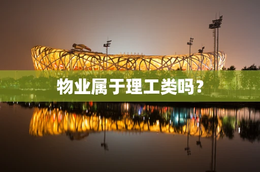 物业属于理工类吗？