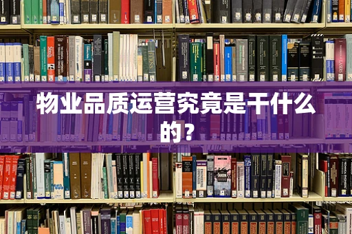 物业品质运营究竟是干什么的？