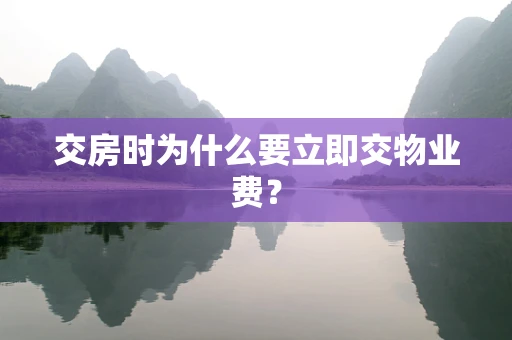 交房时为什么要立即交物业费？