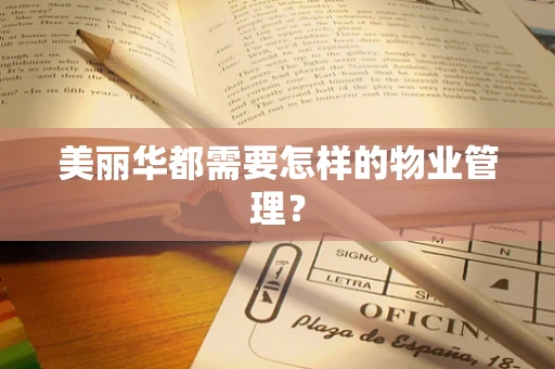 美丽华都需要怎样的物业管理？