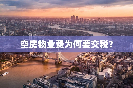 空房物业费为何要交税？