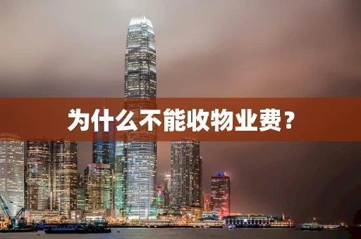 为什么不能收物业费？