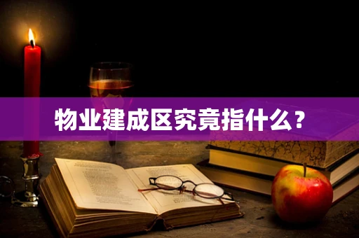 物业建成区究竟指什么？