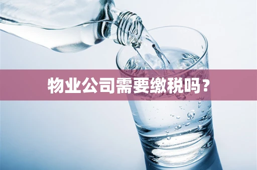 物业公司需要缴税吗？