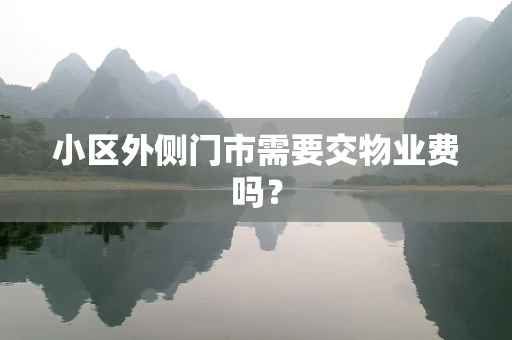 小区外侧门市需要交物业费吗？