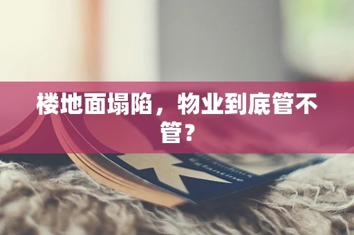 楼地面塌陷，物业到底管不管？