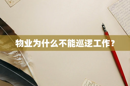 物业为什么不能巡逻工作？