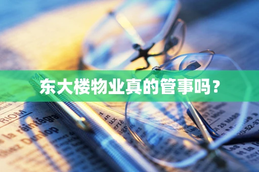 东大楼物业真的管事吗？