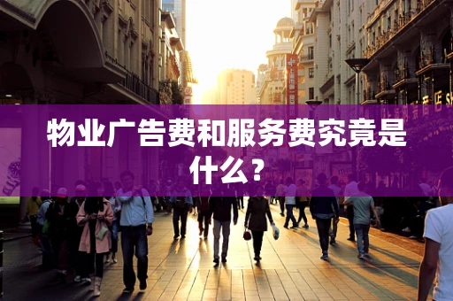 物业广告费和服务费究竟是什么？