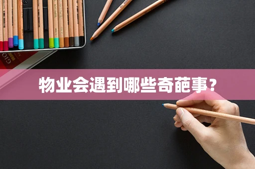 物业会遇到哪些奇葩事？