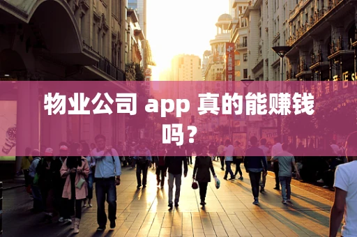 物业公司 app 真的能赚钱吗？