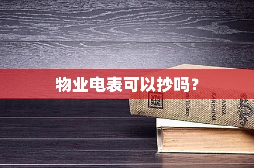 物业电表可以抄吗？
