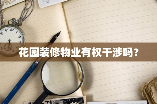 花园装修物业有权干涉吗？