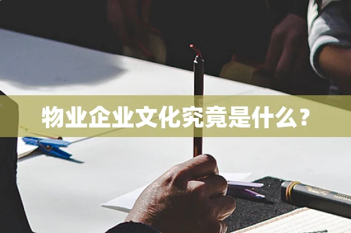 物业企业文化究竟是什么？