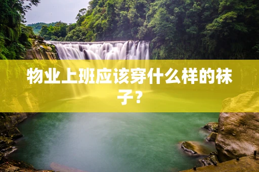 物业上班应该穿什么样的袜子？