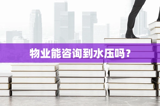 物业能咨询到水压吗？