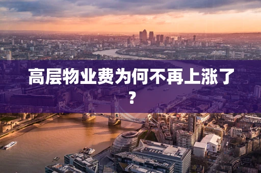 高层物业费为何不再上涨了？