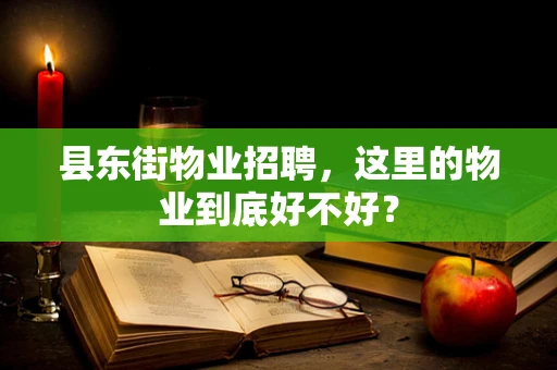 县东街物业招聘，这里的物业到底好不好？