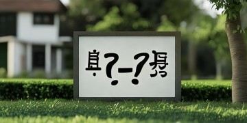 物业为什么不让写卡？